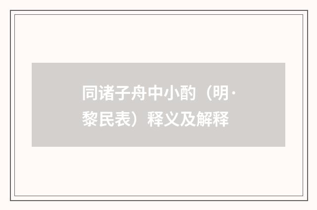 同诸子舟中小酌（明·黎民表）释义及解释