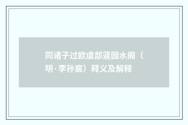 同诸子过欧虞部蘧园水阁（明·李孙宸）释义及解释