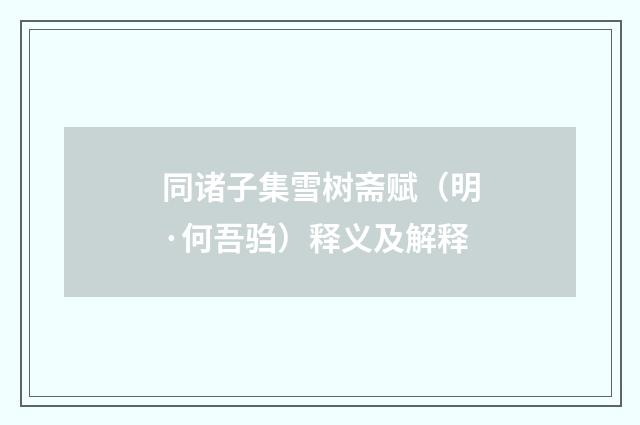 同诸子集雪树斋赋（明·何吾驺）释义及解释