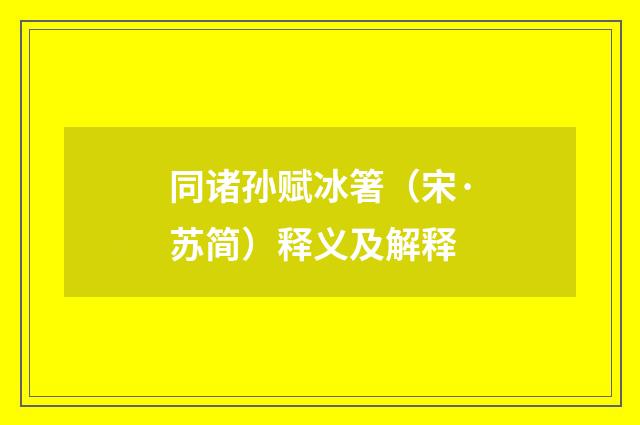 同诸孙赋冰箸（宋·苏简）释义及解释