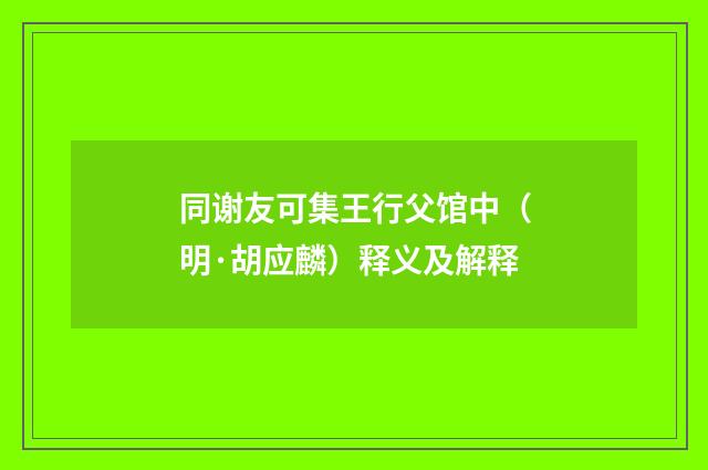 同谢友可集王行父馆中（明·胡应麟）释义及解释