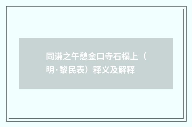 同谦之午憩金口寺石榻上（明·黎民表）释义及解释