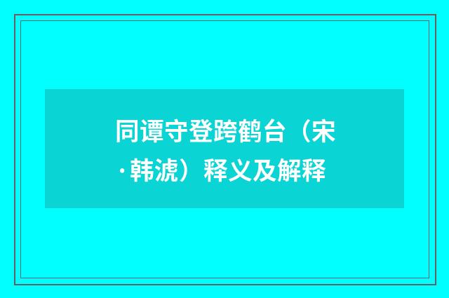 同谭守登跨鹤台（宋·韩淲）释义及解释