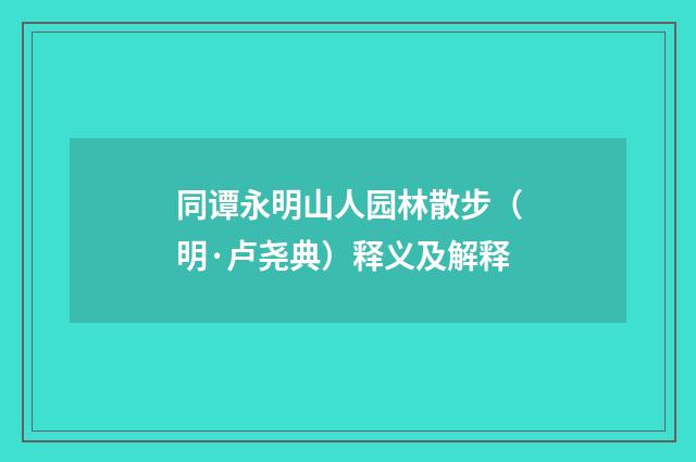 同谭永明山人园林散步（明·卢尧典）释义及解释
