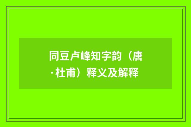 同豆卢峰知字韵（唐·杜甫）释义及解释