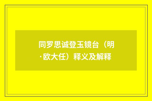 同罗思诚登玉镜台（明·欧大任）释义及解释