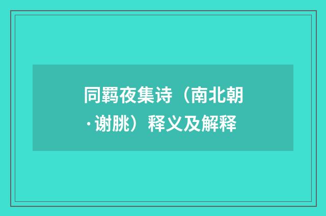 同羁夜集诗（南北朝·谢朓）释义及解释