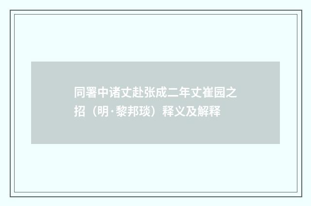 同署中诸丈赴张成二年丈崔园之招（明·黎邦琰）释义及解释