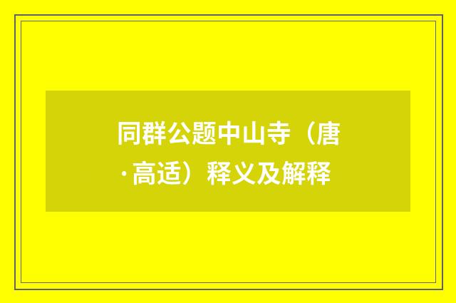 同群公题中山寺（唐·高适）释义及解释