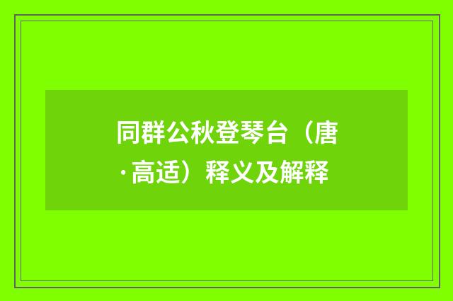 同群公秋登琴台（唐·高适）释义及解释