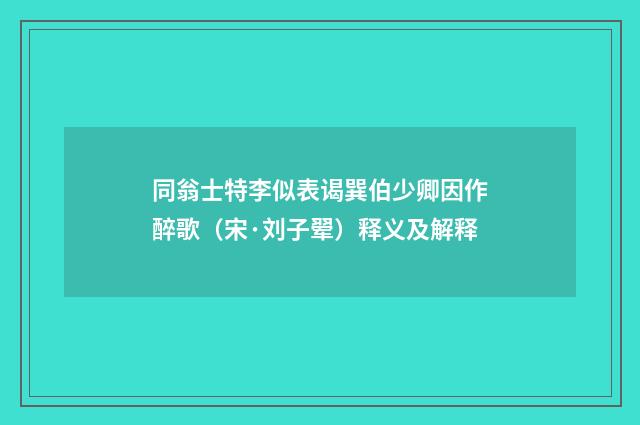 同翁士特李似表谒巽伯少卿因作醉歌（宋·刘子翚）释义及解释