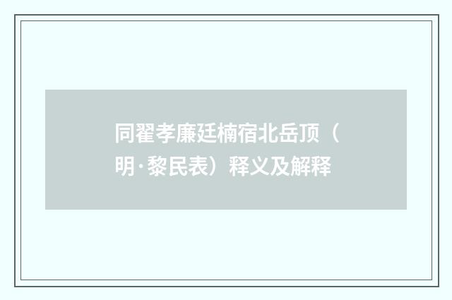 同翟孝廉廷楠宿北岳顶（明·黎民表）释义及解释