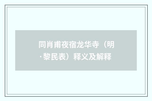 同肖甫夜宿龙华寺（明·黎民表）释义及解释