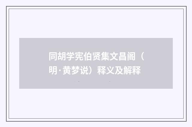 同胡学宪伯贤集文昌阁（明·黄梦说）释义及解释
