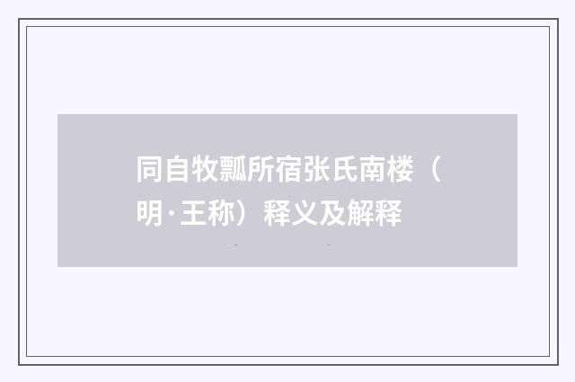 同自牧瓢所宿张氏南楼（明·王称）释义及解释