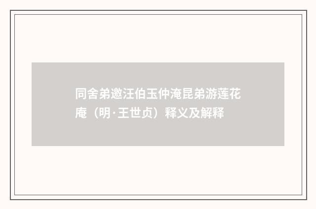 同舍弟邀汪伯玉仲淹昆弟游莲花庵（明·王世贞）释义及解释