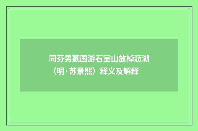 同芬男觐国游石室山放棹沥湖（明·苏景熙）释义及解释