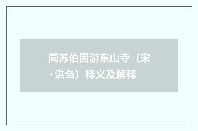 同苏伯固游东山寺（宋·洪刍）释义及解释
