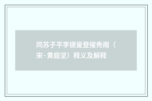 同苏子平李德叟登擢秀阁（宋·黄庭坚）释义及解释