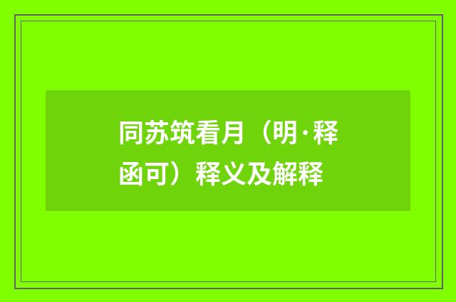 同苏筑看月（明·释函可）释义及解释
