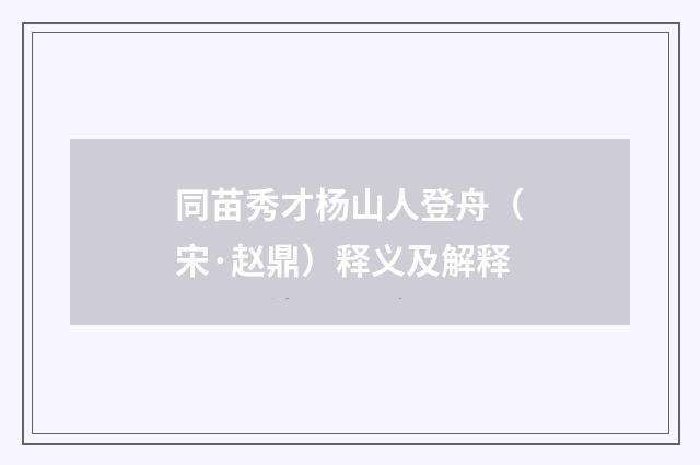 同苗秀才杨山人登舟（宋·赵鼎）释义及解释