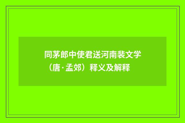 同茅郎中使君送河南裴文学（唐·孟郊）释义及解释