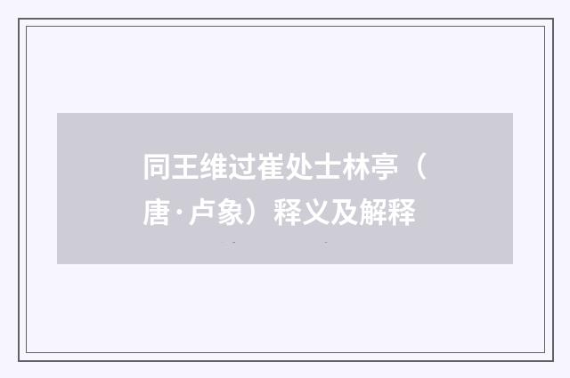 同王维过崔处士林亭（唐·卢象）释义及解释