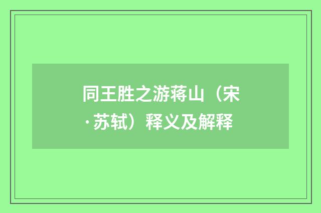 同王胜之游蒋山（宋·苏轼）释义及解释