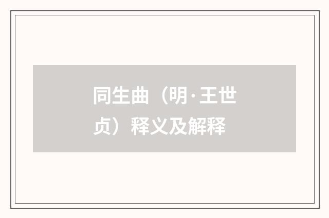 同生曲（明·王世贞）释义及解释
