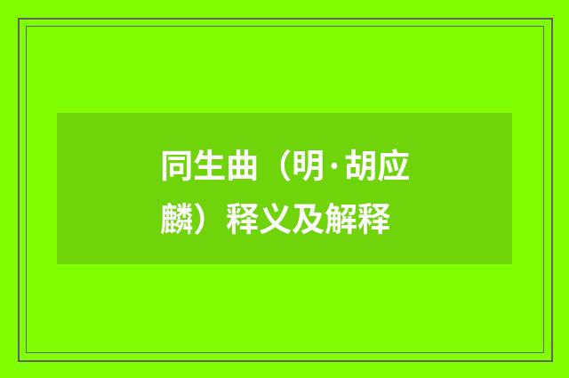 同生曲（明·胡应麟）释义及解释