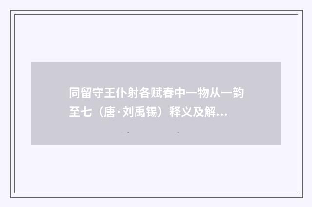 同留守王仆射各赋春中一物从一韵至七（唐·刘禹锡）释义及解释