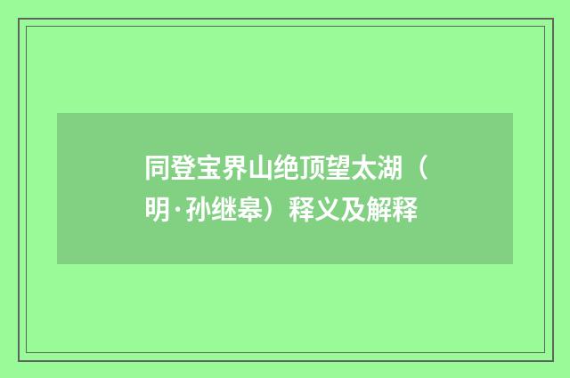 同登宝界山绝顶望太湖（明·孙继皋）释义及解释