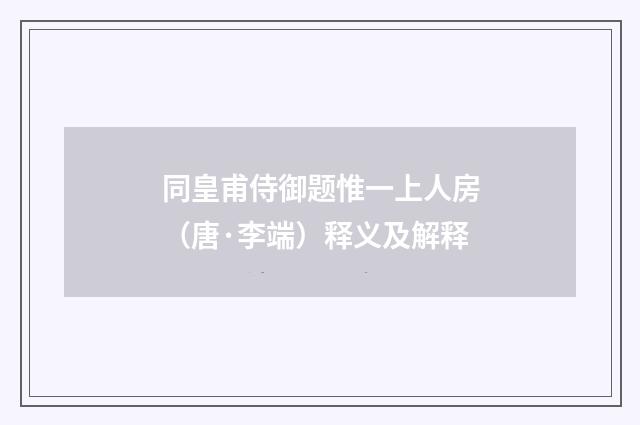 同皇甫侍御题惟一上人房（唐·李端）释义及解释