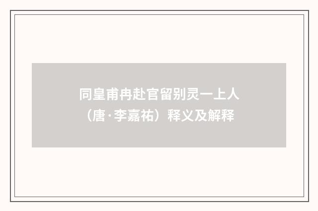 同皇甫冉赴官留别灵一上人（唐·李嘉祐）释义及解释