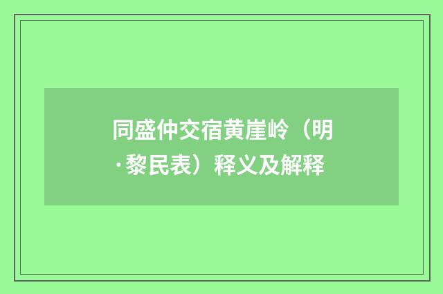 同盛仲交宿黄崖岭（明·黎民表）释义及解释