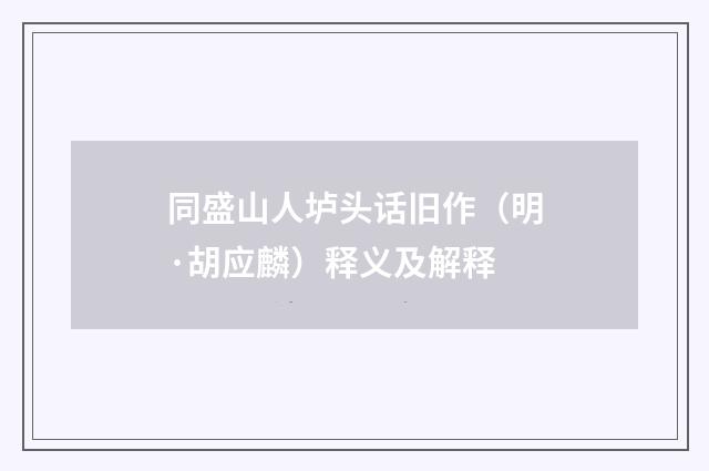 同盛山人垆头话旧作（明·胡应麟）释义及解释