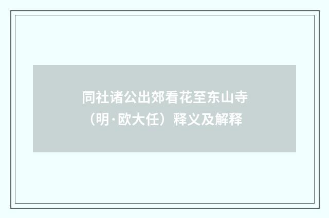 同社诸公出郊看花至东山寺（明·欧大任）释义及解释