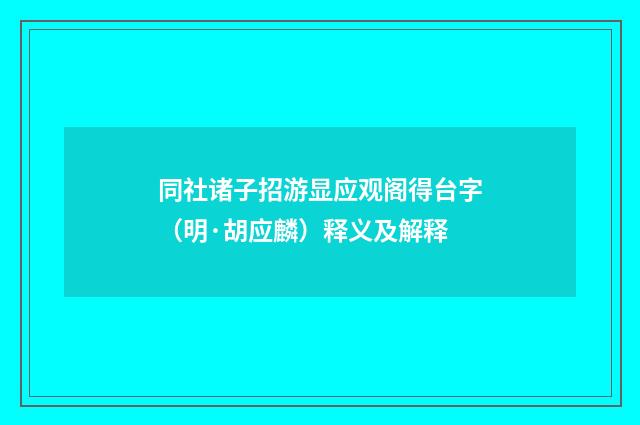 同社诸子招游显应观阁得台字（明·胡应麟）释义及解释
