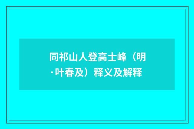 同祁山人登高士峰（明·叶春及）释义及解释