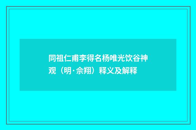 同祖仁甫李得名杨唯光饮谷神观（明·佘翔）释义及解释