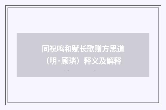 同祝鸣和赋长歌赠方思道（明·顾璘）释义及解释
