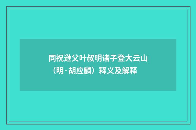 同祝逊父叶叔明诸子登大云山（明·胡应麟）释义及解释