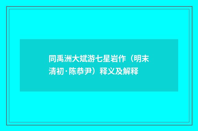 同禹洲大斌游七星岩作（明末清初·陈恭尹）释义及解释