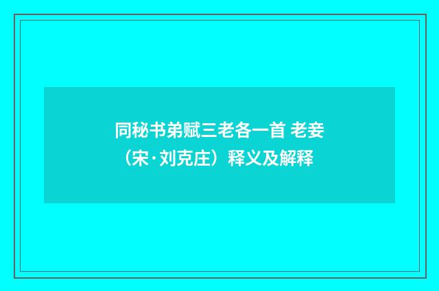 同秘书弟赋三老各一首 老妾（宋·刘克庄）释义及解释