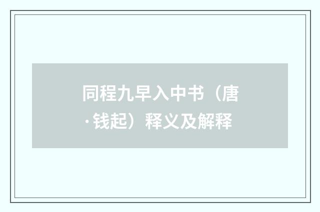 同程九早入中书（唐·钱起）释义及解释