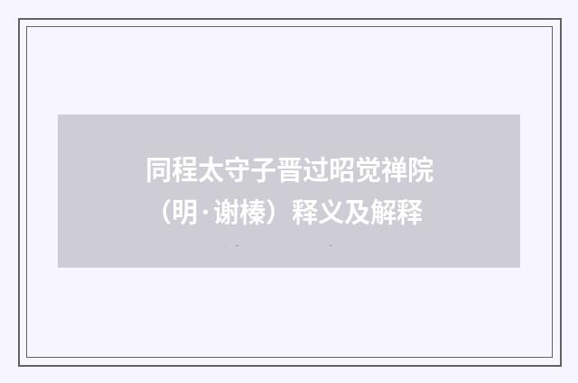 同程太守子晋过昭觉禅院（明·谢榛）释义及解释