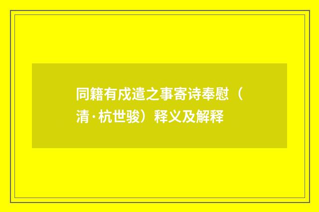 同籍有戍遣之事寄诗奉慰（清·杭世骏）释义及解释