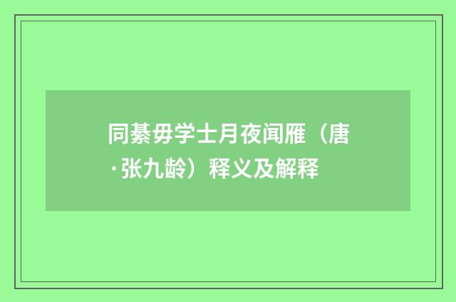 同綦毋学士月夜闻雁（唐·张九龄）释义及解释