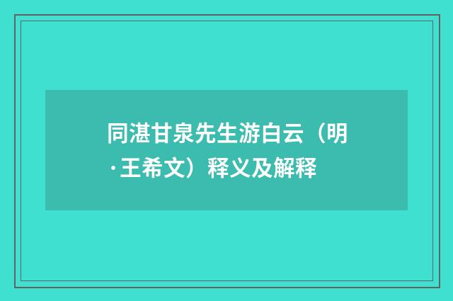 同湛甘泉先生游白云（明·王希文）释义及解释