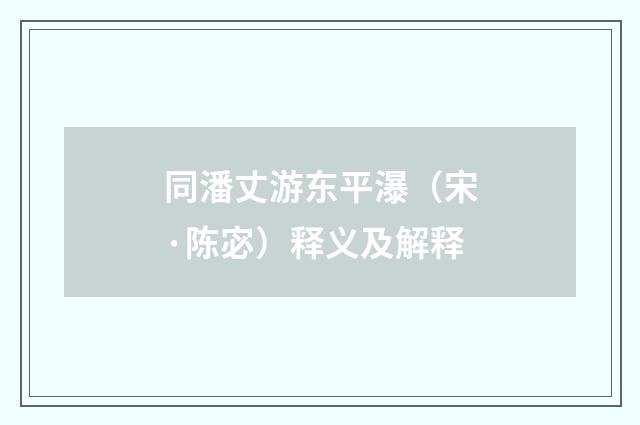 同潘丈游东平瀑（宋·陈宓）释义及解释